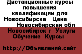 Дистанционные курсы повышения квалификации для Новосибирска › Цена ­ 3 500 - Новосибирская обл., Новосибирск г. Услуги » Обучение. Курсы   